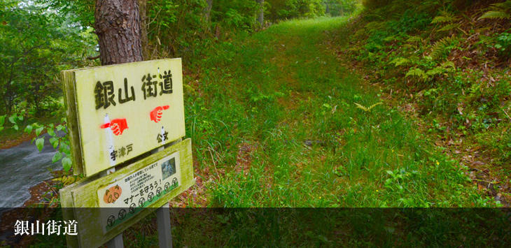 銀山街道