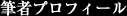 筆者プロフィール