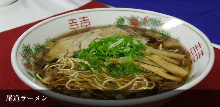 尾道ラーメン